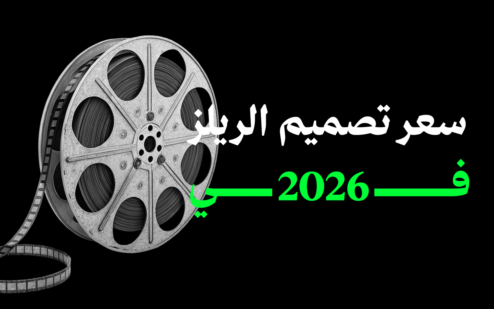 سعر تصميم فيديو ريلز 2026: الأسعار بالريال والدينار والجنيه