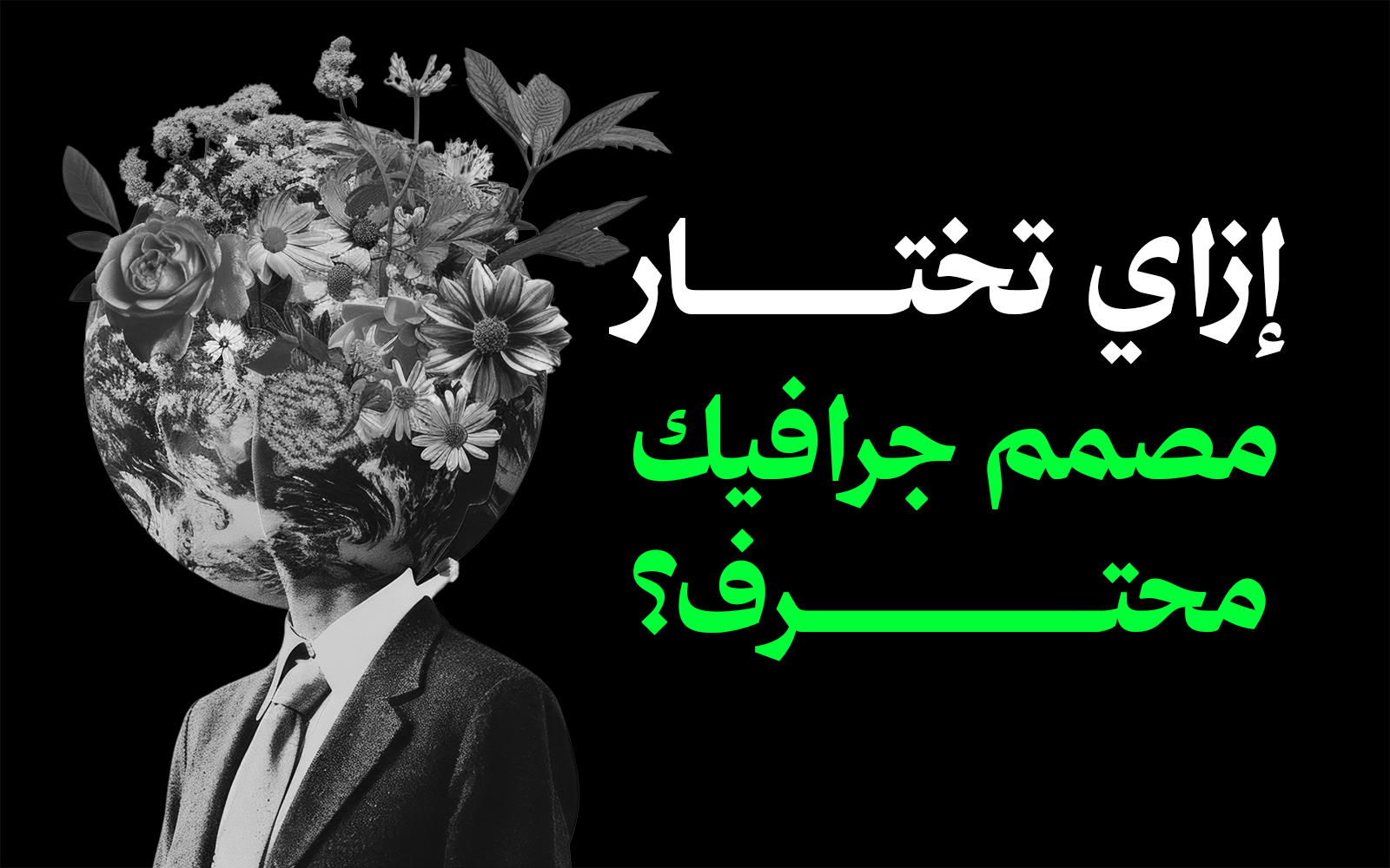 كيف تختار مصمم جرافيك محترف؟ الدليل الكامل قبل ما تتعاقد