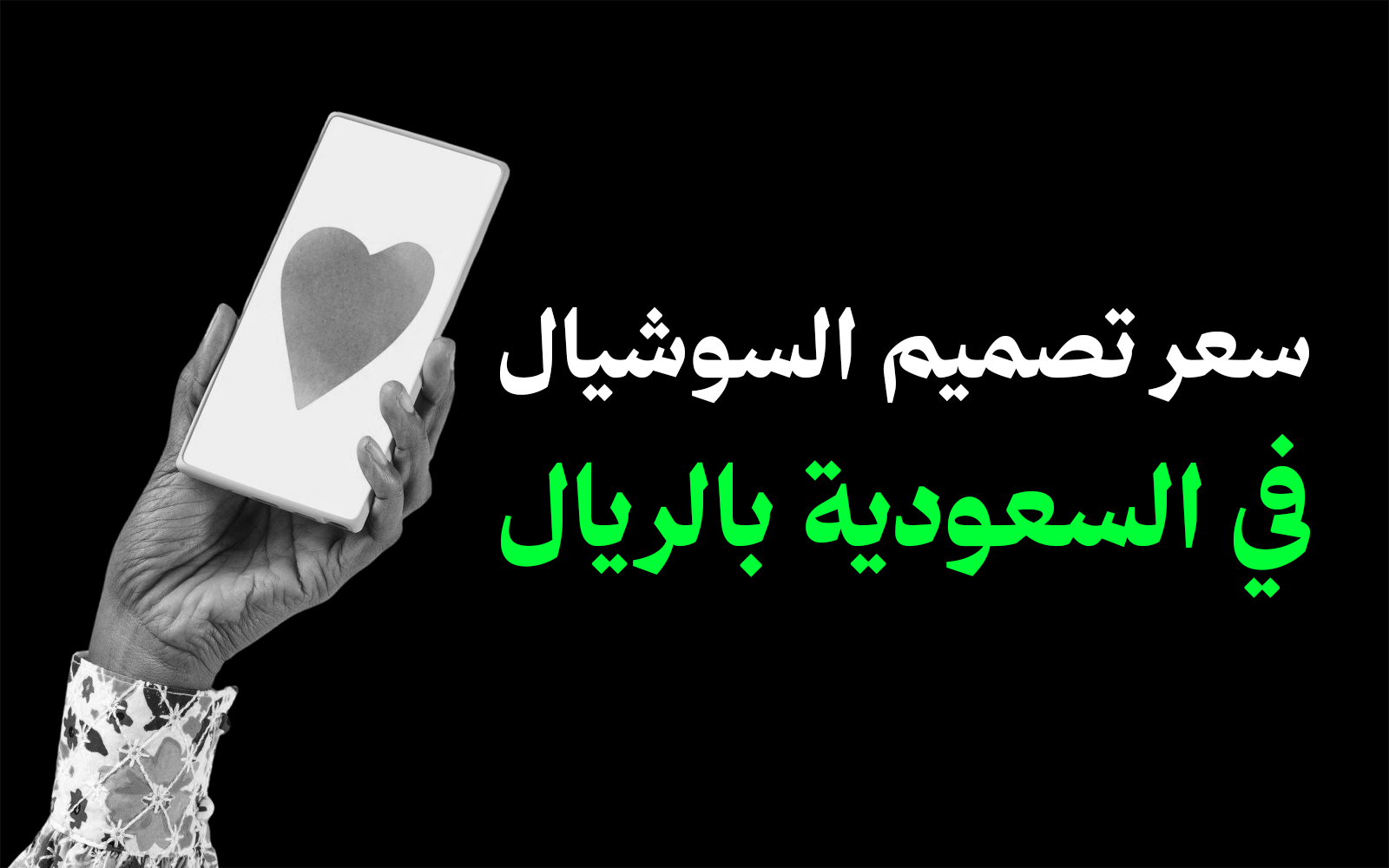 سعر تصميم سوشيال ميديا في السعودية 2026: الباقات بالريال