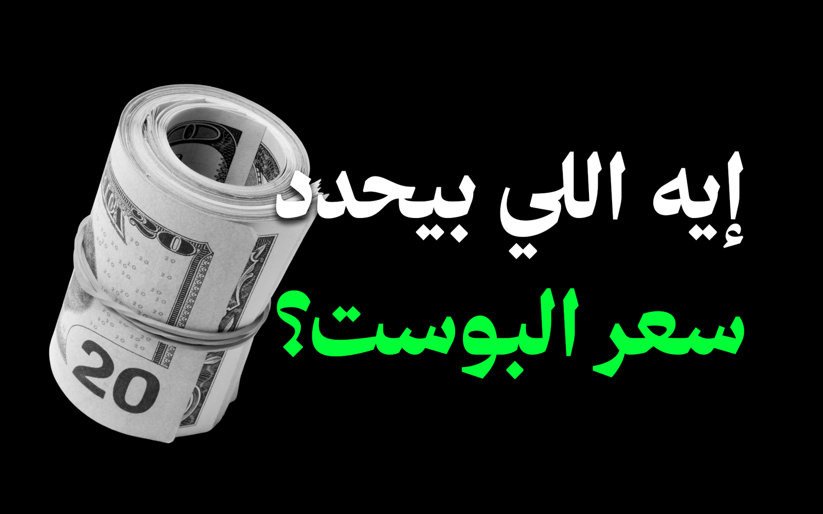 أسعار تصميم بوستات سوشيال ميديا: ما الذي يحدد السعر فعلًا؟