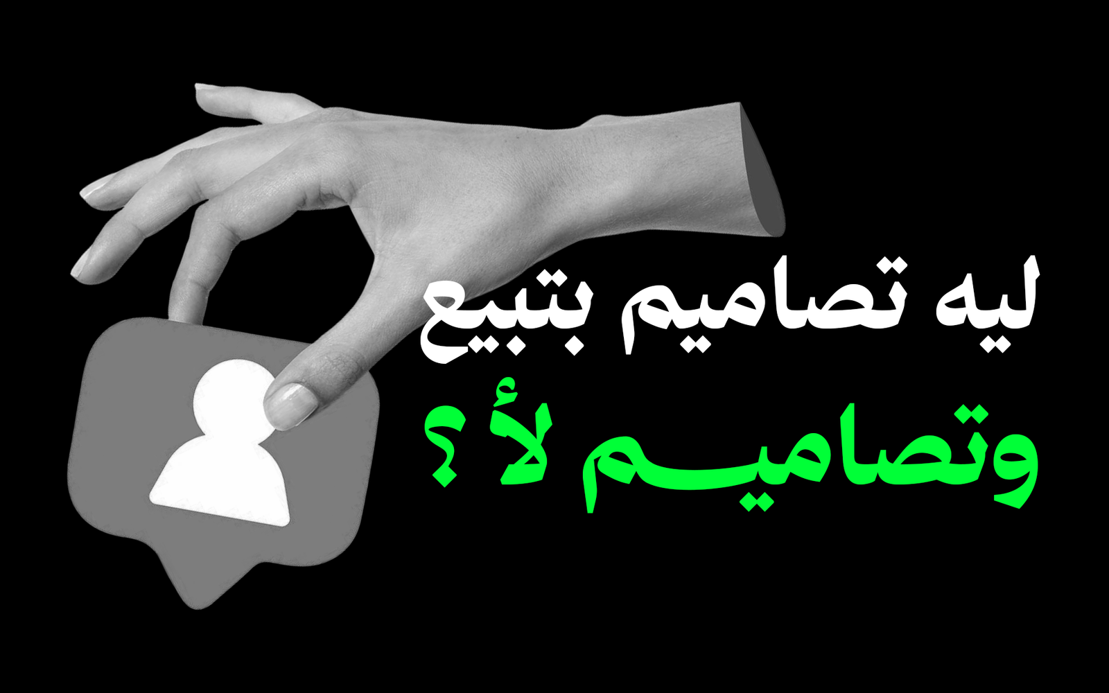 ليه بعض التصاميم بتبيع وتصاميم تانية لا؟ السر مش في المظهر الحلو