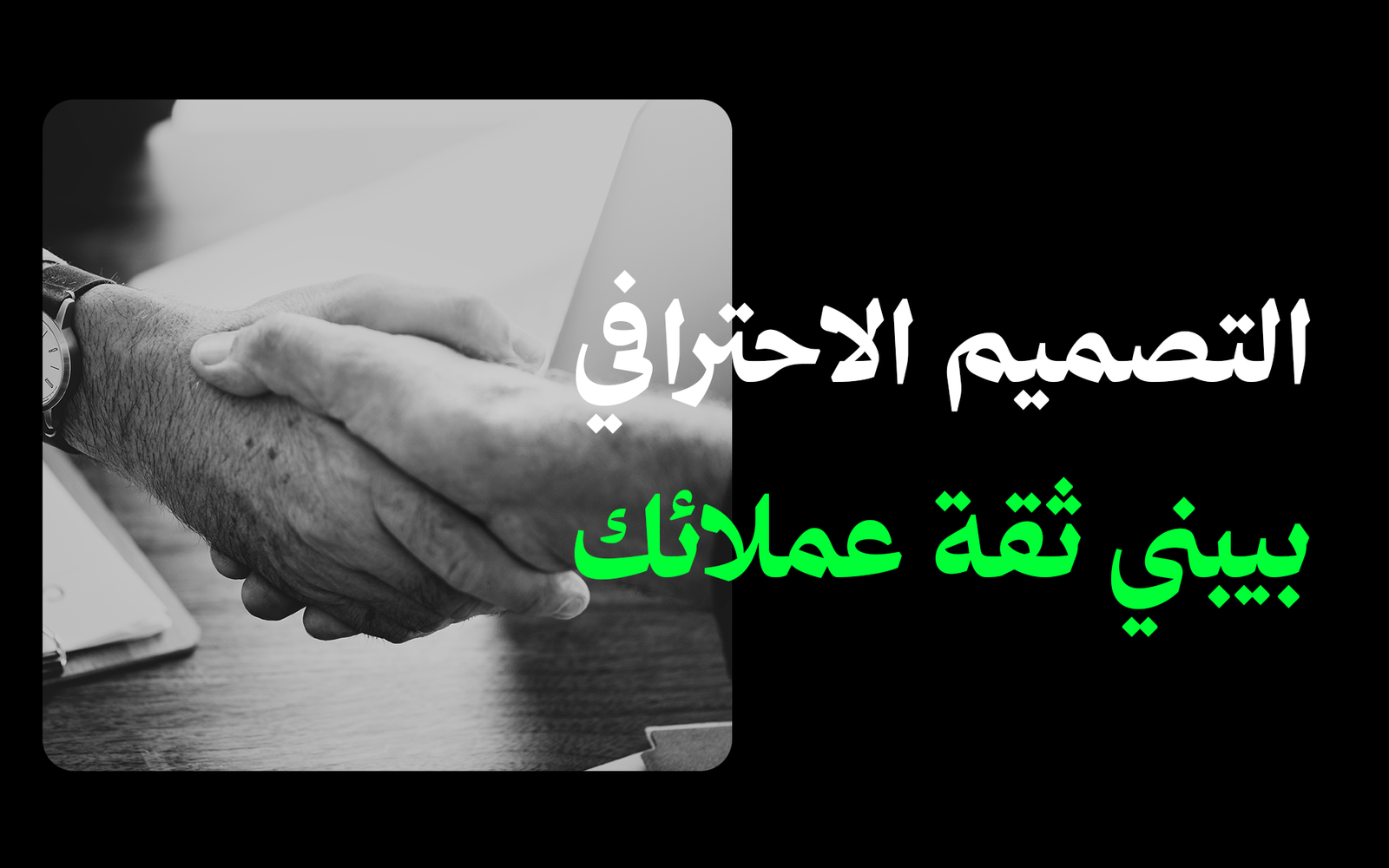 كيف يساعد تصميم السوشيال ميديا الاحترافي في بناء ثقة العملاء؟