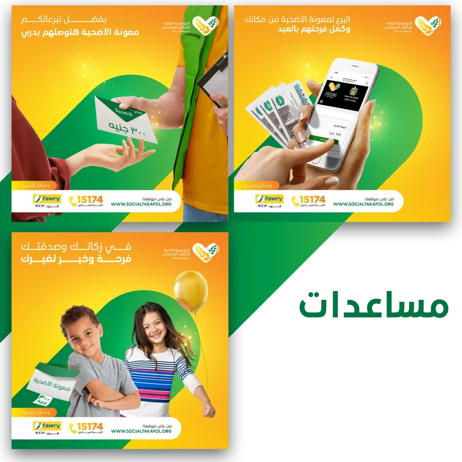 حملة سوشيال ميديا التكافل الاجتماعي — محمد ويرو