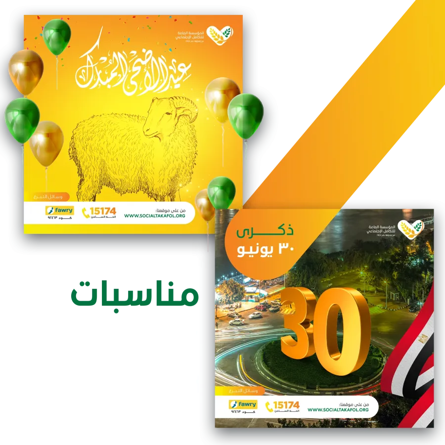 حملة سوشيال ميديا التكافل الاجتماعي — محمد ويرو
