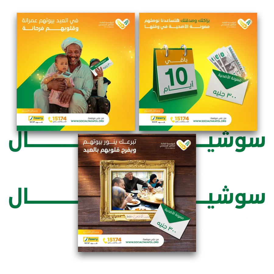 حملة سوشيال ميديا التكافل الاجتماعي — محمد ويرو