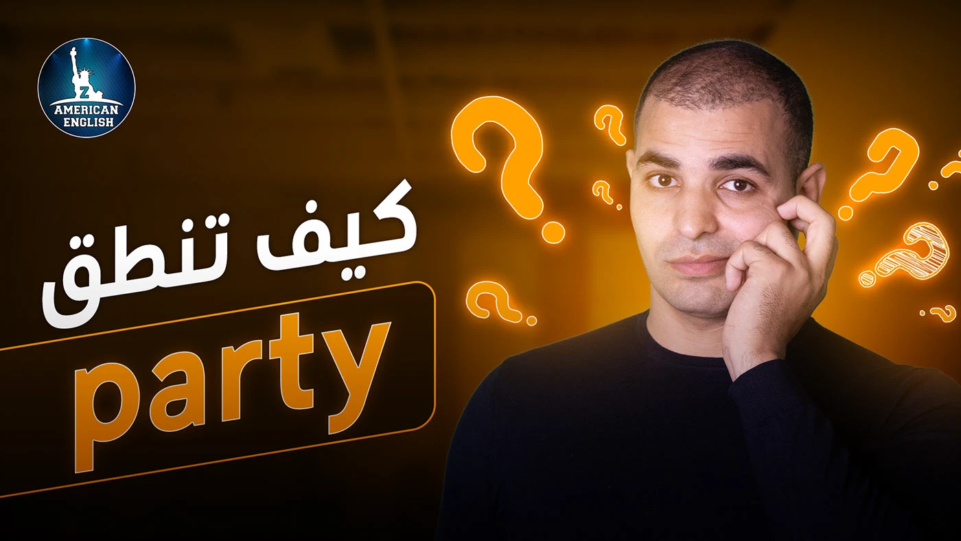 How to pronounce "party"