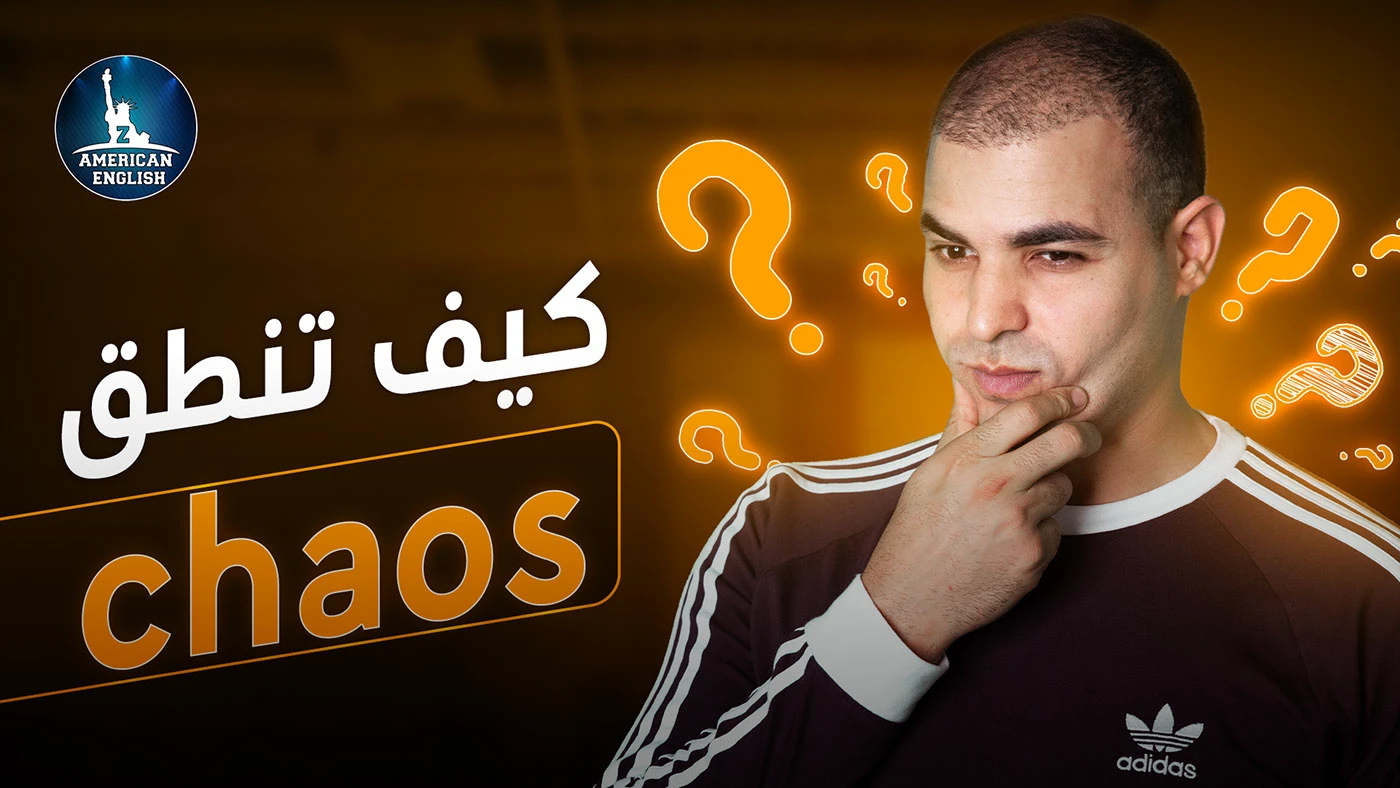 How to pronounce "chaos"
