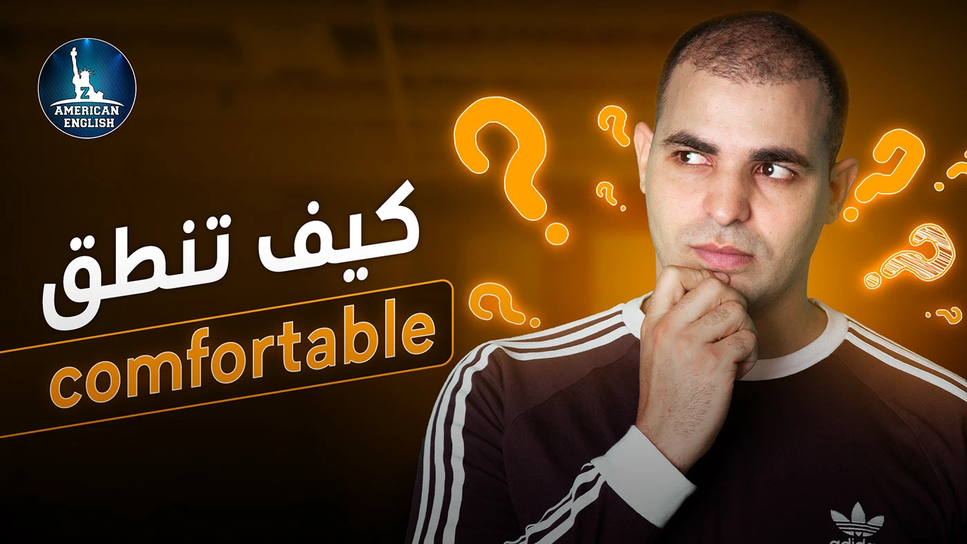 How to pronounce "comfortable"