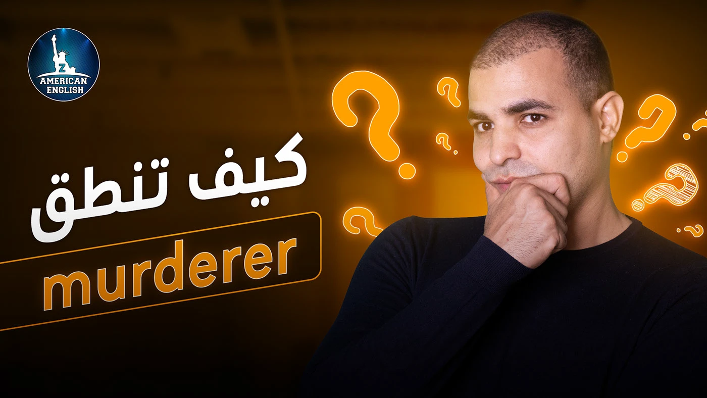 How to pronounce "murderer"