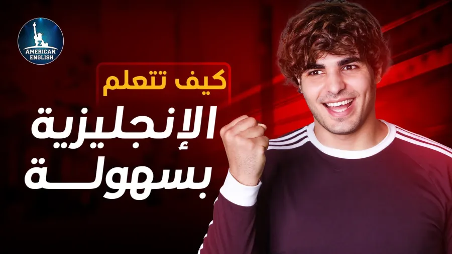 تصميم صور مصغرة يوتيوب ZAmericanEnglish — محمد ويرو