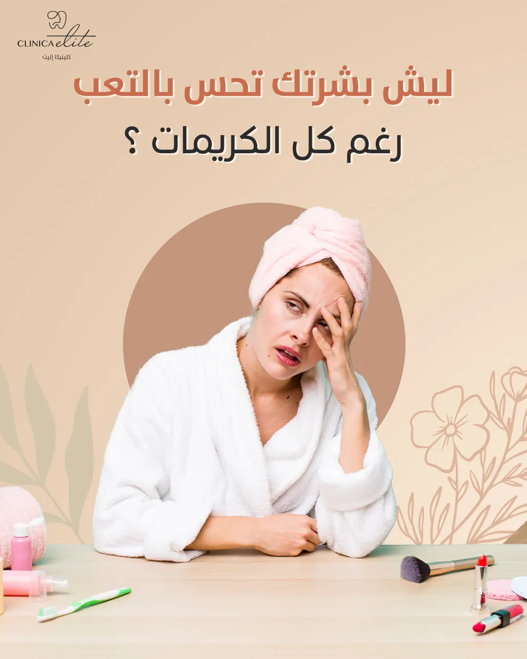 Why does your skin still look tired?